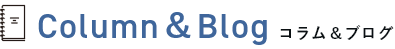 Column コラム&ブログ