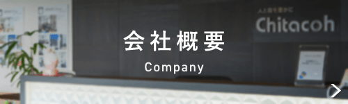 会社概要 Company 詳しくはこちらから リンクバナー