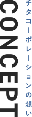 チタコーポレーションの想い CONCEPT