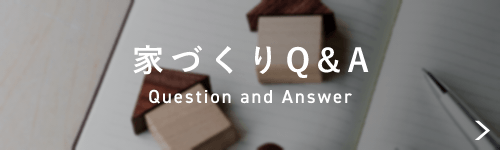 家づくりQ&A Question and Answer 詳しくはこちらから リンクバナー