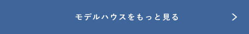 モデルハウスをもっと見る リンクバナー