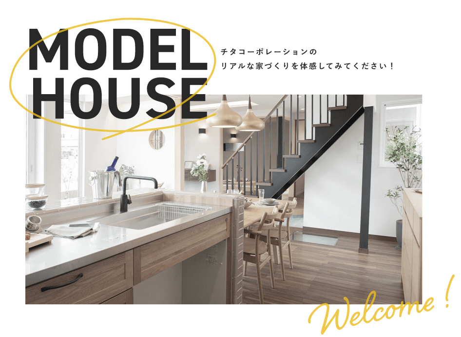 MODELHOUSE チタコーポレーションのリアルな家づくりを体感してみてください!