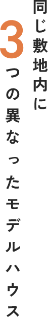 同じ敷地内に3つの異なったモデルハウス