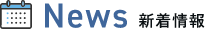 News 新着情報
