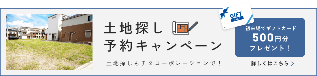 土地探し予約キャンペーン 詳しくはこちらから リンクバナー
