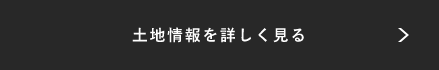 土地情報を詳しく見る リンクバナー