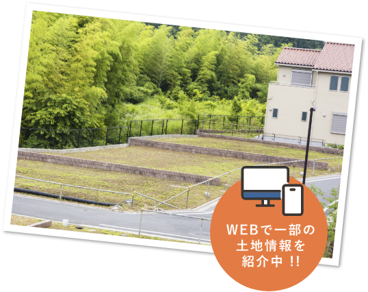 土地 写真 WEBで一部の土地情報を紹介中!! 写真