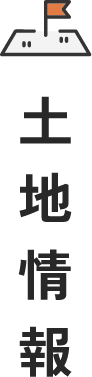 土地情報