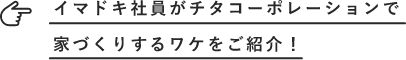 イマドキの社員がチタコーポレーションで家づくりするワケをご紹介!