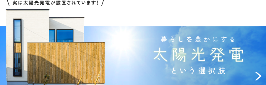 暮らしを豊かにする太陽光発電 詳しくはこちらから リンクバナー