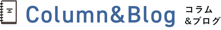 Column コラム&ブログ