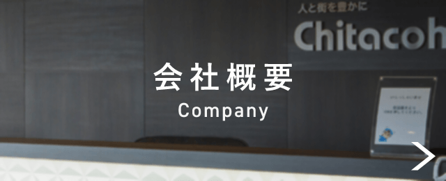会社概要 Company 詳しくはこちらから リンクバナー