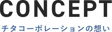 チタコーポレーションの想い CONCEPT