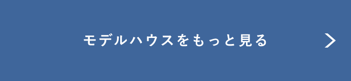 モデルハウスをもっと見る リンクバナー