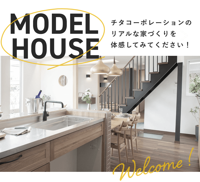 MODELHOUSE チタコーポレーションのリアルな家づくりを体感してみてください!