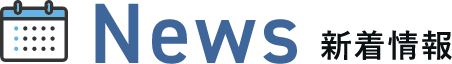News 新着情報