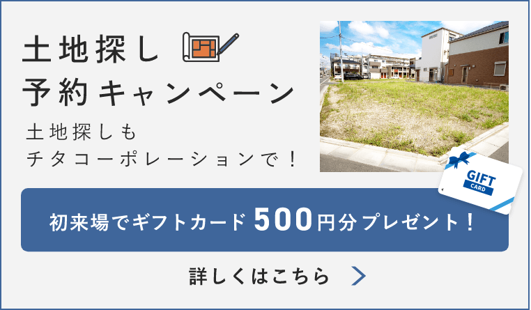 土地探し予約キャンペーン 詳しくはこちらから リンクバナー