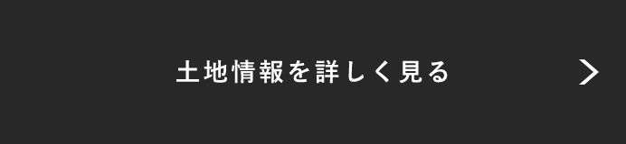 土地情報を詳しく見る リンクバナー