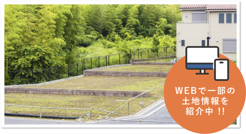 土地 写真 WEBで一部の土地情報を紹介中!! 写真