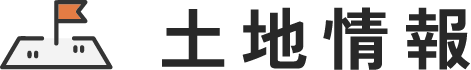 土地情報