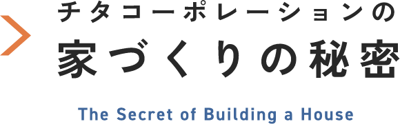 チタコーポレーションの家づくりの秘密 The Secret of Building a House