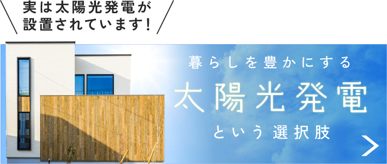 暮らしを豊かにする太陽光発電 詳しくはこちらから リンクバナー
