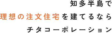 知多半島で理想の注文住宅を建てるならチタコーポレーション