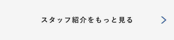スタッフ紹介 詳しくはこちらから リンクバナー