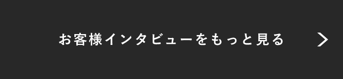お客様インタビューをもっと見る リンクバナー
