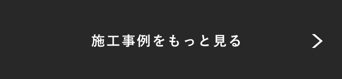 施工事例をもっと見る 詳しくはこちらから リンクバナー