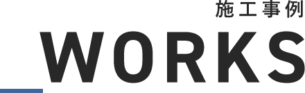 WORKS 施工事例
