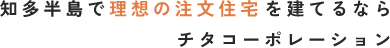 知多半島で理想の注文住宅を建てるならチタコーポレーション