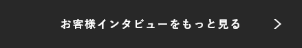 お客様インタビューをもっと見る リンクバナー