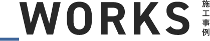 WORKS 施工事例