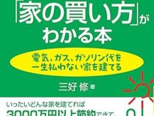 損しない『家の買い方』教えます! アイキャッチ画像