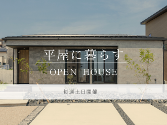 【OPEN HOUSE】~4棟の平屋公開~ アイキャッチ画像