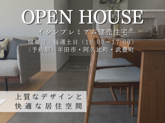 【OPEN HOUSE】吹抜けのある暮らし アイキャッチ画像
